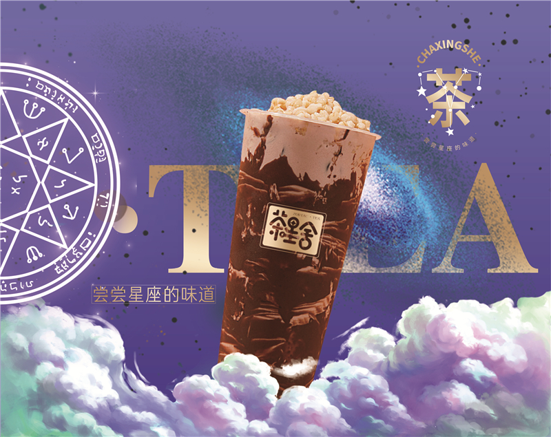開一(yi)傢(jia)茶星舍奶茶店(diàn)怎麽樣？國(guo)潮(chao)時尚令人(ren)心動(dòng)！