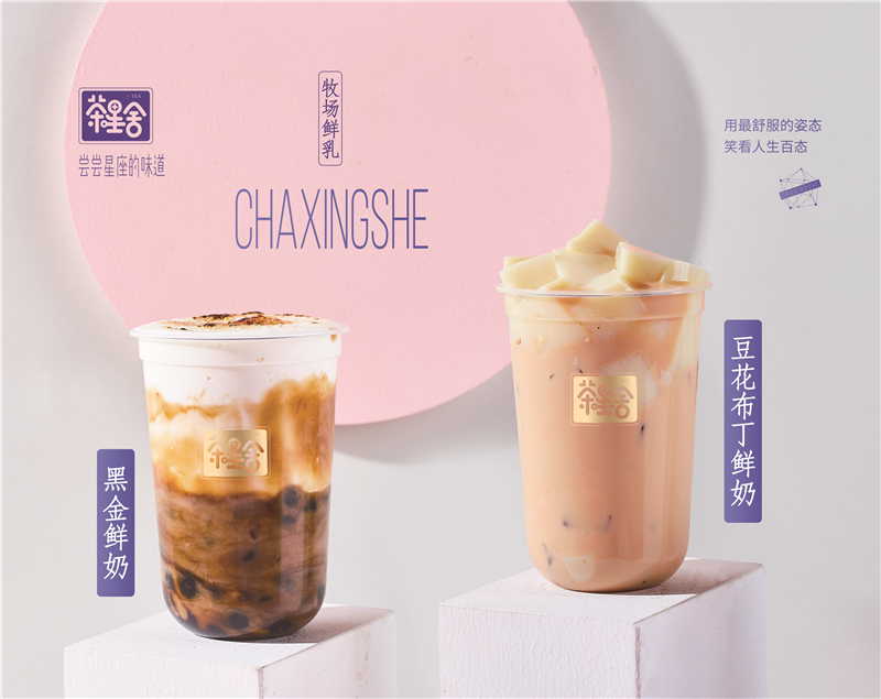 茶星舍奶茶開店(diàn)有(you)哪些流程(cheng)？怎麽申請(qing)？